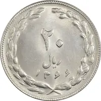 سکه 20 ریال 1366 - MS61 - جمهوری اسلامی