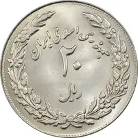 سکه 20 ریال 1358 هجرت - ضرب برجسته - MS63 - جمهوری اسلامی