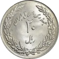 سکه 20 ریال 1358 هجرت (ضرب برجسته) - MS63 - جمهوری اسلامی