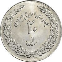 سکه 20 ریال 1358 هجرت (ضرب برجسته) - MS62 - جمهوری اسلامی