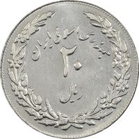 سکه 20 ریال 1358 هجرت (ضرب برجسته) - AU58 - جمهوری اسلامی