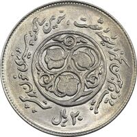 سکه 20 ریال 1360 سومین سالگرد (کاما با فاصله) - MS62 - جمهوری اسلامی