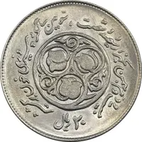 سکه 20 ریال 1360 سومین سالگرد (کاما با فاصله) - MS62 - جمهوری اسلامی