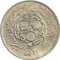 سکه 20 ریال 1360 سومین سالگرد (پرسی روی سکه پهلوی) - AU55 - جمهوری اسلامی