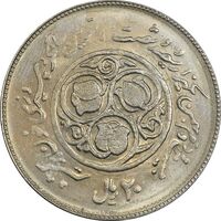 سکه 20 ریال 1360 سومین سالگرد (پرسی روی سکه پهلوی) - EF45 - جمهوری اسلامی