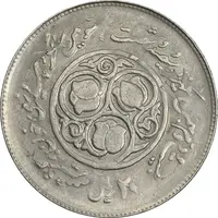 سکه 20 ریال 1360 سومین سالگرد (پرسی روی سکه پهلوی) - EF40 - جمهوری اسلامی