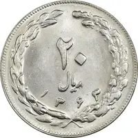 سکه 20 ریال 1363 - MS62 - جمهوری اسلامی