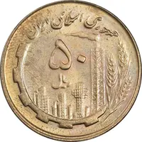 سکه 50 ریال 1359 (صفر مستطیل) - MS63 - جمهوری اسلامی