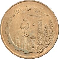 سکه 50 ریال 1359 (صفر کوچک) - MS64 - جمهوری اسلامی