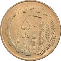 سکه 50 ریال 1359 (صفر کوچک) - MS64 - جمهوری اسلامی