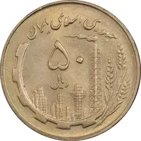 سکه 50 ریال 1359 - MS62 - جمهوری اسلامی