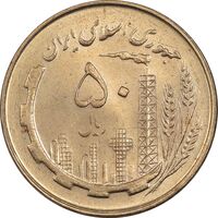 سکه 50 ریال 1359 - MS64 - جمهوری اسلامی