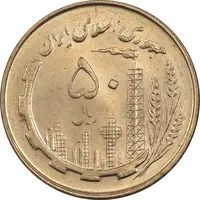 سکه 50 ریال 1359 - MS64 - جمهوری اسلامی