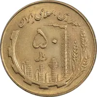 سکه 50 ریال 1359 - MS62 - جمهوری اسلامی