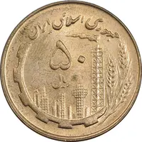 سکه 50 ریال 1359 - MS61 - جمهوری اسلامی