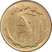 سکه 50 ریال 1360 (صفر کوچک) - MS63 - جمهوری اسلامی