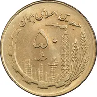 سکه 50 ریال 1360 (صفر کوچک) - MS63 - جمهوری اسلامی