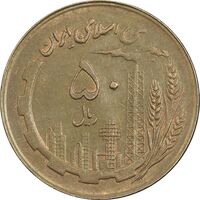 سکه 50 ریال 1360 (صفر کوچک) - EF45 - جمهوری اسلامی