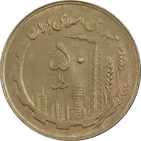 سکه 50 ریال 1360 (صفر کوچک) - EF45 - جمهوری اسلامی