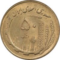 سکه 50 ریال 1360 - MS63 - جمهوری اسلامی