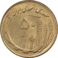 سکه 50 ریال 1360 - MS63 - جمهوری اسلامی