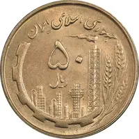 سکه 50 ریال 1360 - MS62 - جمهوری اسلامی