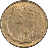 سکه 50 ریال 1360 - MS61 - جمهوری اسلامی