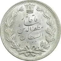 سکه 5000 دینار 1320 خطی - MS64 - مظفرالدین شاه