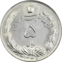 سکه 5 ریال 1346 - MS62 - محمد رضا شاه