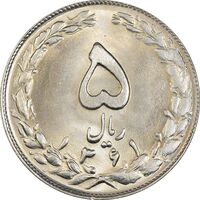 سکه 5 ریال 1361 (1 بلند) - تاریخ کوچک - MS64 - جمهوری اسلامی
