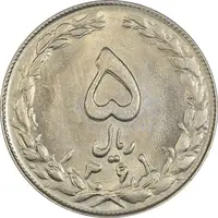 سکه 5 ریال 1361 - 1 بلند - تاریخ کوچک - MS63 - جمهوری اسلامی