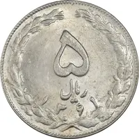 سکه 5 ریال 1361 (1 بلند) - تاریخ کوچک - MS62 - جمهوری اسلامی