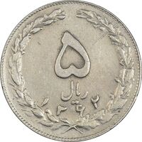 سکه 5 ریال 1362 (با ضمه) - EF45 - جمهوری اسلامی