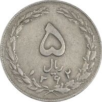 سکه 5 ریال 1362 (با ضمه) - EF40 - جمهوری اسلامی