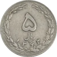 سکه 5 ریال 1362 (با ضمه) - EF40 - جمهوری اسلامی