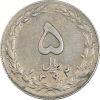 سکه 5 ریال 1362 (با ضمه) - VF35 - جمهوری اسلامی