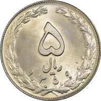 سکه 5 ریال 1359 - MS63 - جمهوری اسلامی