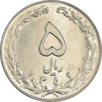 سکه 5 ریال 1359 - MS61 - جمهوری اسلامی