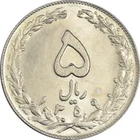 سکه 5 ریال 1359 - MS61 - جمهوری اسلامی