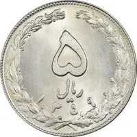 سکه 5 ریال 1359 - MS61 - جمهوری اسلامی