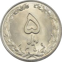سکه 5 ریال 1359 - MS64 - جمهوری اسلامی