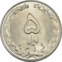 سکه 5 ریال 1359 - MS64 - جمهوری اسلامی