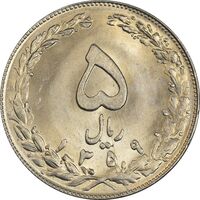 سکه 5 ریال 1359 - MS64 - جمهوری اسلامی
