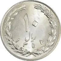 سکه 10 ریال 1358 - MS62 - جمهوری اسلامی