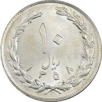 سکه 10 ریال 1358 - MS61 - جمهوری اسلامی