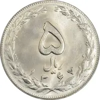 سکه 5 ریال 1367 - MS63 - جمهوری اسلامی
