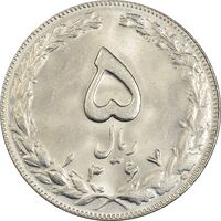 سکه 5 ریال 1367 - MS62 - جمهوری اسلامی