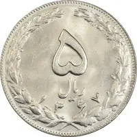 سکه 5 ریال 1367 - MS62 - جمهوری اسلامی