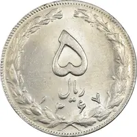 سکه 5 ریال 1367 - MS61 - جمهوری اسلامی