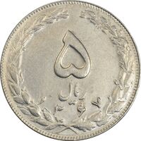 سکه 5 ریال 1367 - AU58 - جمهوری اسلامی
